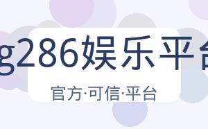 pg286娱乐平台 配图